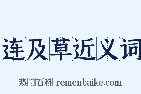 连及草近义词是什么意思的图片